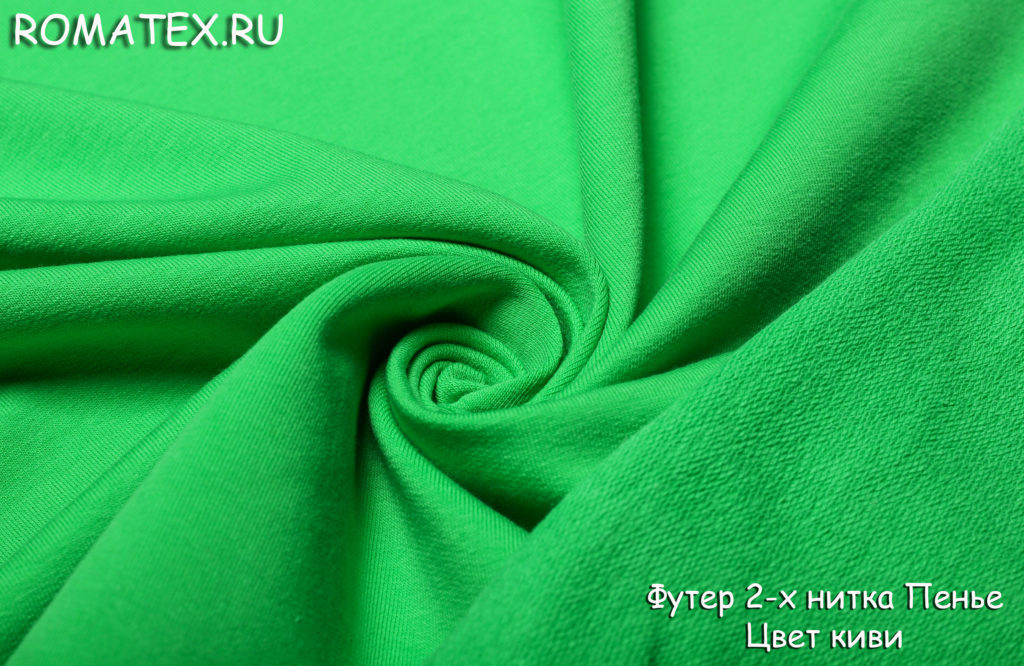 футер 2-х нитка петля качество пенье цвет киви футер 2-х нитка петля качество пенье цвет киви