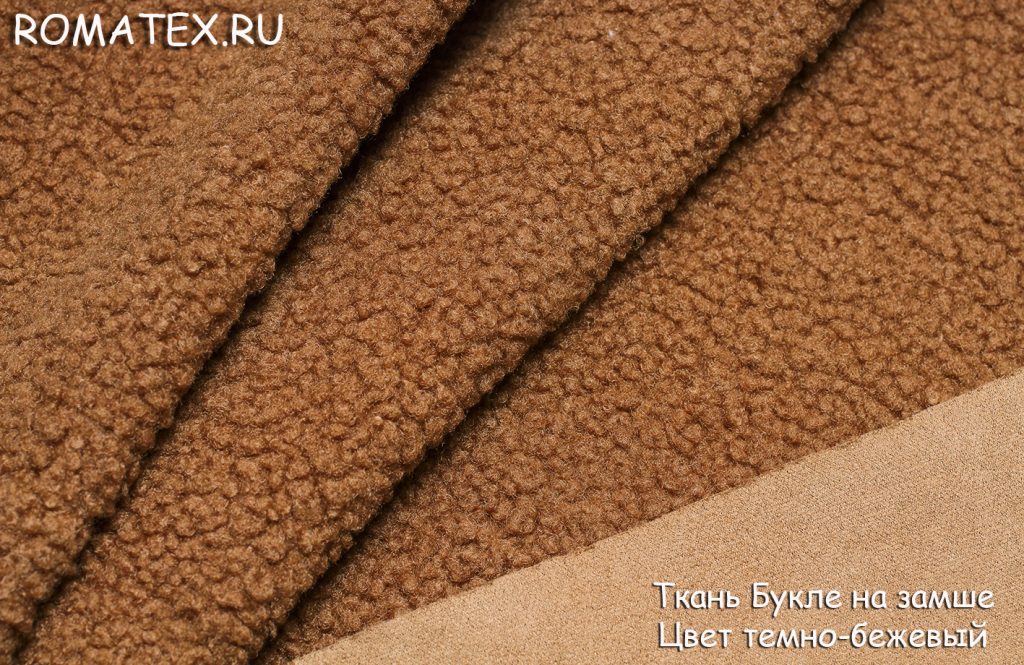 букле на замше цвет темно-бежевый букле на замше цвет темно-бежевый